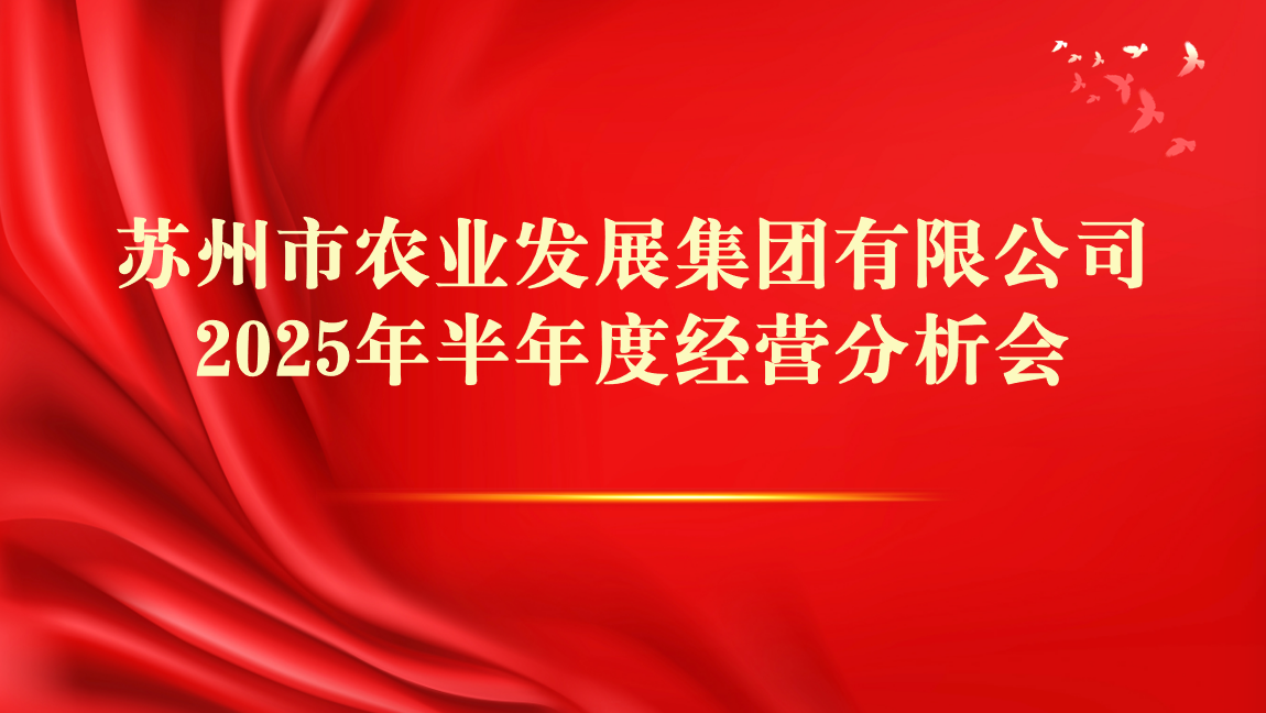 务实笃行 乘势而上 | 苏州农发集团召开2025年半年度经营分析会